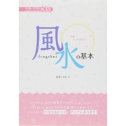マンガで覚える図解 風水の基本 [単行本]