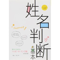 マンガで覚える図解 姓名判断の基本 [単行本]