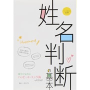 マンガで覚える図解 姓名判断の基本 [単行本]