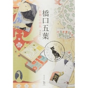 橋口五葉―装飾への情熱(ToBi selection) [単行本]