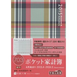 703 ポケット家計簿 [ムックその他]
