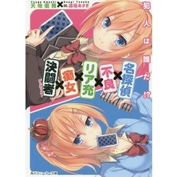 名探偵×不良×リア充×痴女×決闘者(デュエリスト)―犯人は誰だ!?(角川スニーカー文庫) [文庫]