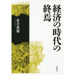 経済の時代の終焉(シリーズ現代経済の展望) [全集叢書]