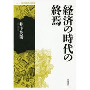 経済の時代の終焉(シリーズ現代経済の展望) [全集叢書]