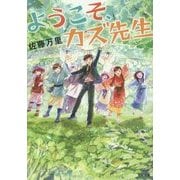 ようこそ、カズ先生(TO文庫) [文庫]