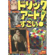 このトリックアートがすごい! [単行本]