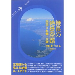 ヨドバシ.com - 機長の絶景空路 羽田・札幌・大阪 イカロスMOOK