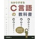 わかりすぎるC言語の教科書 [単行本]