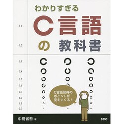 わかりすぎるC言語の教科書 [単行本]