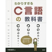わかりすぎるC言語の教科書 [単行本]