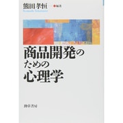 商品開発のための心理学 [単行本]