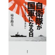 自衛隊が国軍になる日―「兵役」を「神聖な任務」とし普通の国に [単行本]