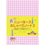ニューヨークおしゃべりノート〈2〉地球の歩き方編集女子が行く!NY最強ラブ&子連れリターンズ(地球の歩き方BOOKS) [単行本]