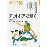 アウトドアで働く(なるにはBOOKS) [単行本]