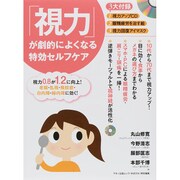 「視力」が劇的によくなる特効セルフケア マキノ出版ムック [ムックその他]