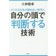 ビジネスの先が読めない時代に自分の頭で判断する技術 [単行本]