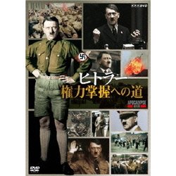 ヒトラー 権力掌握への道 [DVD]