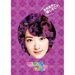 生駒里奈の『推しどこ?』 [DVD]