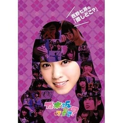 西野七瀬の『推しどこ?』 [DVD]