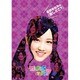 星野みなみの『推しどこ?』 [DVD]