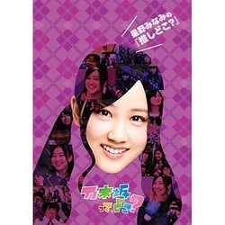 星野みなみの『推しどこ?』 [DVD]