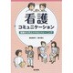 看護コミュニケーション－基礎から学ぶスキルとトレーニング [単行本]