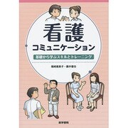 看護コミュニケーション－基礎から学ぶスキルとトレーニング [単行本]