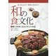 和の食文化 長く伝えよう!世界に広めよう!〈1〉郷土料理に見る日本人の知恵 [全集叢書]
