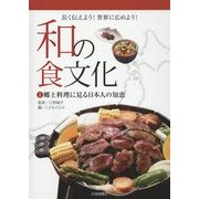和の食文化 長く伝えよう!世界に広めよう!〈1〉郷土料理に見る日本人の知恵 [全集叢書]