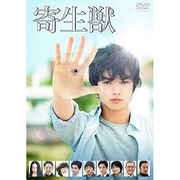 寄生獣
