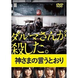 神さまの言うとおり [DVD]