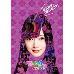 白石麻衣の『推しどこ?』 [DVD]