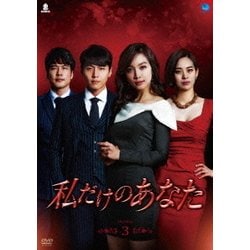 私だけのあなた DVD-BOX3 [DVD]