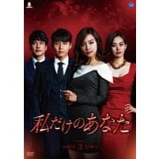 私だけのあなた DVD-BOX3