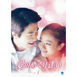 ヨドバシ.com - 愛のめぐり逢い DVD-BOX1 [DVD] 通販【全品無料配達】