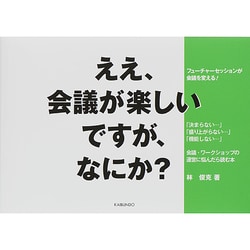 ええ、会議が楽しいですが、なにか?―フューチャーセッションが会議を変える! [単行本]