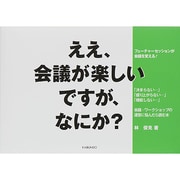 ええ、会議が楽しいですが、なにか?―フューチャーセッションが会議を変える! [単行本]