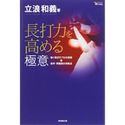長打力を高める極意―強く飛ばすプロの技術&投手・球種別の攻略法(MASTERS METHOD) [単行本]