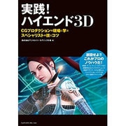 実践！ハイエンド3D CGプロダクションの現場に学ぶスペシャリストの技とコツ [単行本]