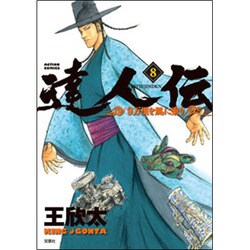 達人伝～9万里を風に乗り～ 8（アクションコミックス） [コミック]