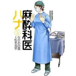 麻酔科医ハナ 5（アクションコミックス） [コミック]