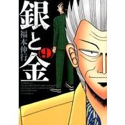 銀と金 9 新装版（アクションコミックス） [コミック]