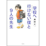 学校へ行けない僕と9人の先生（アクションコミックス） [コミック]