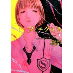 フェチクラス 2（アクションコミックス） [コミック]