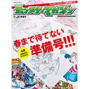 モンスターマガジン No.00 準備号(カドカワエンタメムック) [ムックその他]