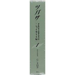 ヨドバシ.com - ツバサ－WoRLD CHRoNiCLE－ニライカナイ編 1 特