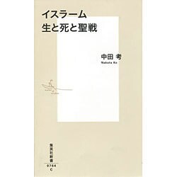 イスラーム 生と死と聖戦(集英社新書) [新書]