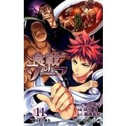 食戟のソーマ 11（ジャンプコミックス） [コミック]