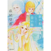 銀の船と青い海(河出文庫) [文庫]