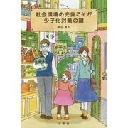 社会環境の充実こそが少子化対策の鍵 [単行本]
